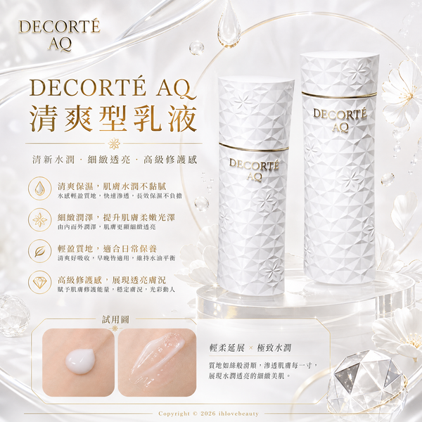 黛珂 DECORTÉ AQ 舒活修復水乳 清爽型/ 滋潤版