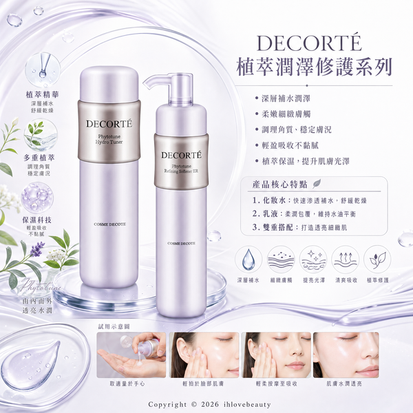 DECORTÉ 黛珂 植物欣韻彈潤乳液 ER 滋潤型/清爽型 Phytotune Refining Softener ER