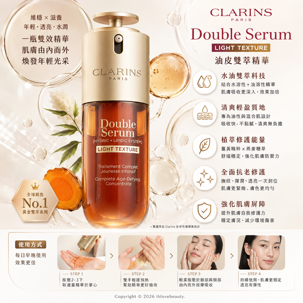 CLARINS 克蘭詩 黃金雙激萃 清爽版 Double Serum Light Texture