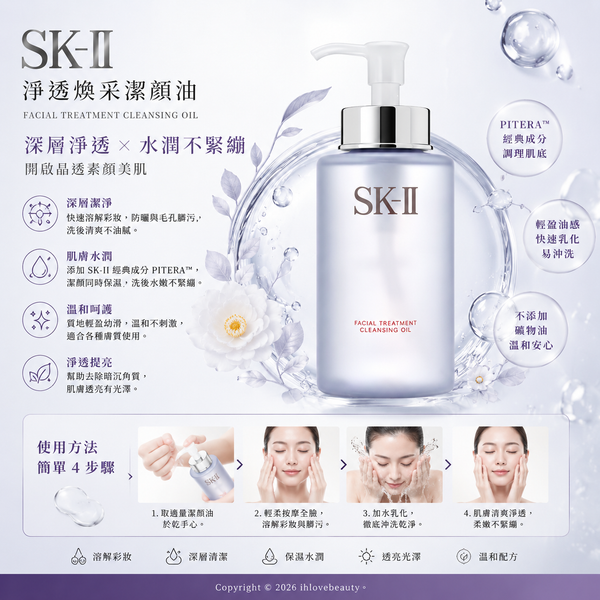 SK-II 深層淨透潔顏露（卸妝油） 250ml