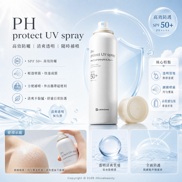 日本知名護膚品牌 Bb LABORATORIES（苾萊寶）PH Protect UV Spray 胎盤素保濕清爽防曬噴霧 90ml