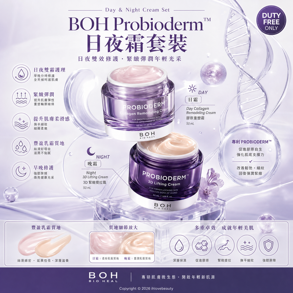韓國 Olive Young 旗下皇牌抗老品牌 BIOHEAL BOH 的 Probioderm™ Day & Night Cream Set 益生菌日夜面霜免稅限定套裝