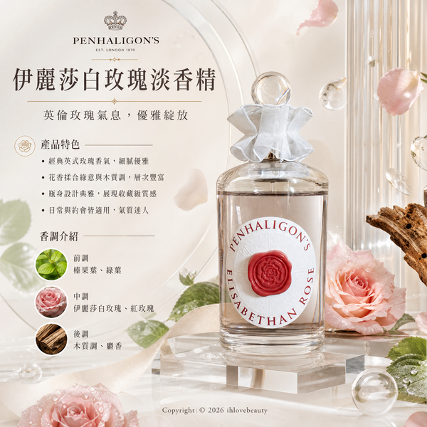 頂級英國香氛品牌 Penhaligon's 潘海利根 的經典代表作 Elisabethan Rose 伊莉莎白玫瑰女性淡香精
