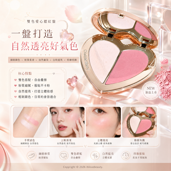 Charlotte Tilbury 推出的限定版 「Pillow Talk Beauty Soulmates Face Palette」（心動夢幻氣色盤 / 雙色愛心腮紅盤）