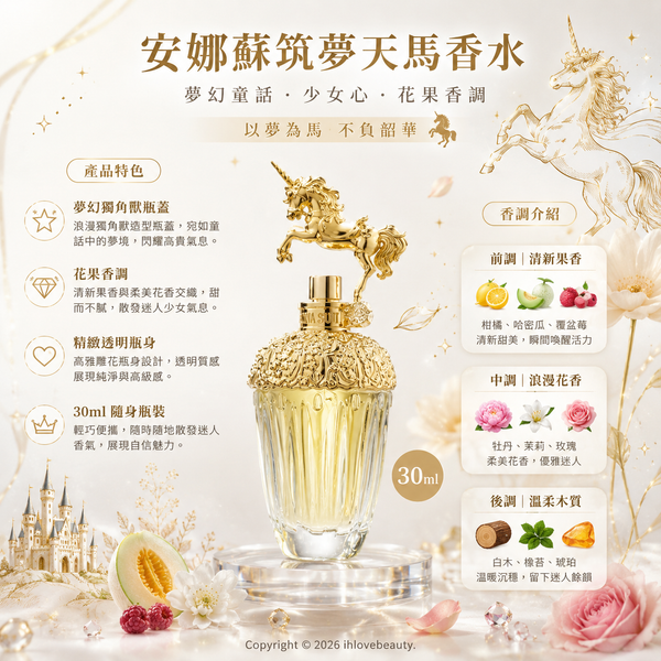ANNA SUI（安娜蘇） 推出的經典香氛——童話獨角獸淡香水 Fantasia