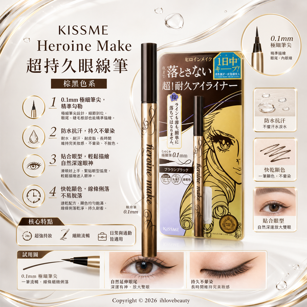 NewHeroine Make 極緻持色纖細眼線液 #01黑色 #02 深啡黑色 Kiss me Heroine Make Prime Liquid Eyeliner Rich Keep #02 Brown Black