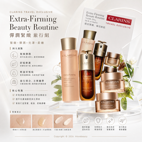 Clarins 嬌韻詩煥顏緊緻護膚套裝 Extra-Firming Beauty Routine Travel Exclusive #新版嬌韻詩 #4件組