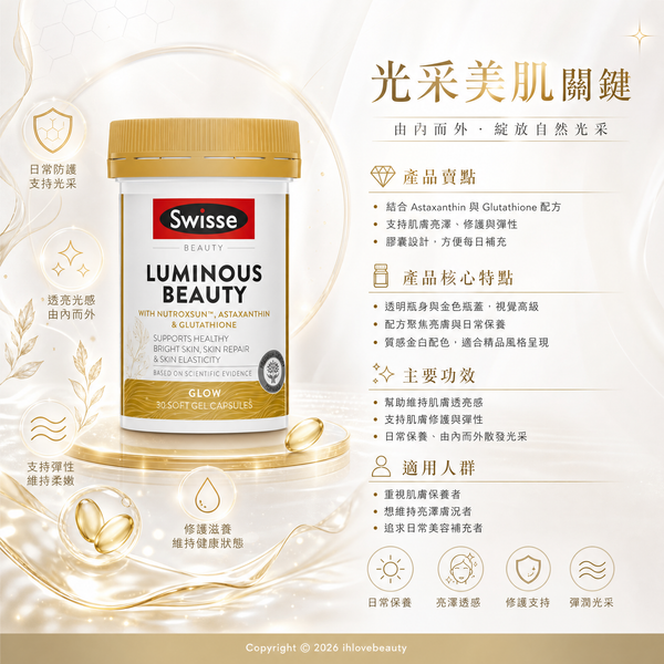 Swisse Luminous Beauty 亮膚御光雪肌亮膚精華丸30粒