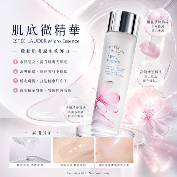 雅詩蘭黛（Estée Lauder）櫻花微精華活膚原生液Micro Essence Treatment Lotion Fresh with Sakura Ferment 200ml