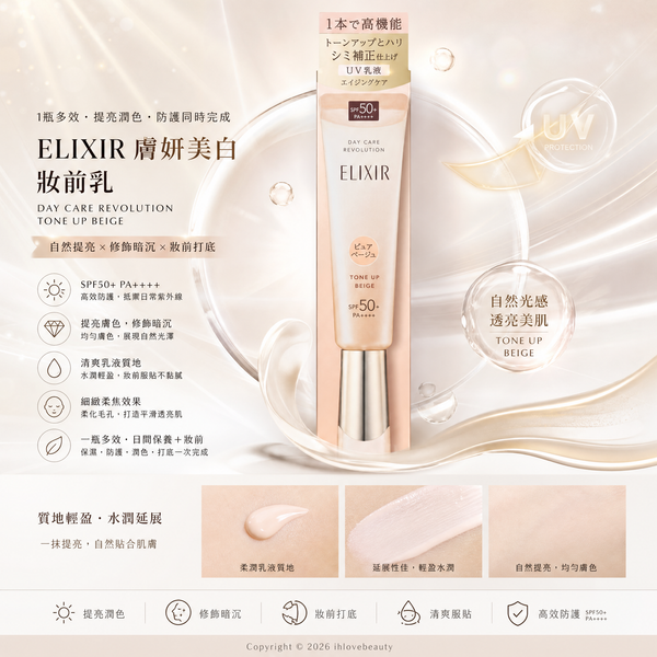 日本資生堂旗下的 ELIXIR 怡麗絲爾 膠原提亮妝前防曬底霜 米色／杏桃色調 Pure Beige