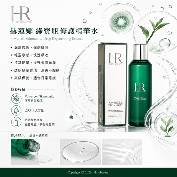 Helena Rubinstein HR 赫蓮娜的綠寶瓶修護精華水 Powercell Skinmunity Deep Regenerating Essence