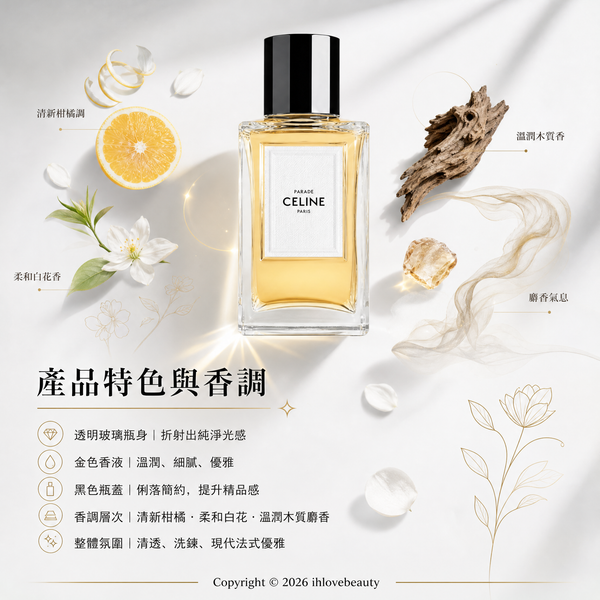 CELINE PARADE 彰顯香水 100ml 是法國奢侈品牌 CELINE 高級訂製香水系列