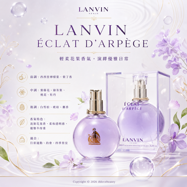 LANVIN（浪凡）的經典代表作——光韻女性淡香精 Eclat D'Arpege 100ml
