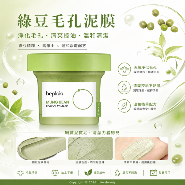 beplain 碧菲音綠豆酵素清潔泥膜 韓國高人氣的溫和清潔面膜