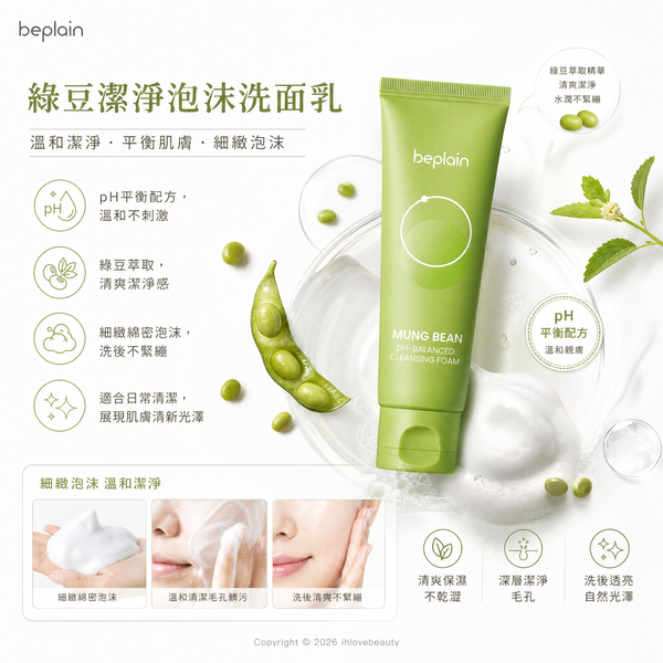Beplain 碧菲音弱酸性綠豆洗面乳 80ml 韓國 Olive Young 的熱銷 Clean Beauty 潔面產品