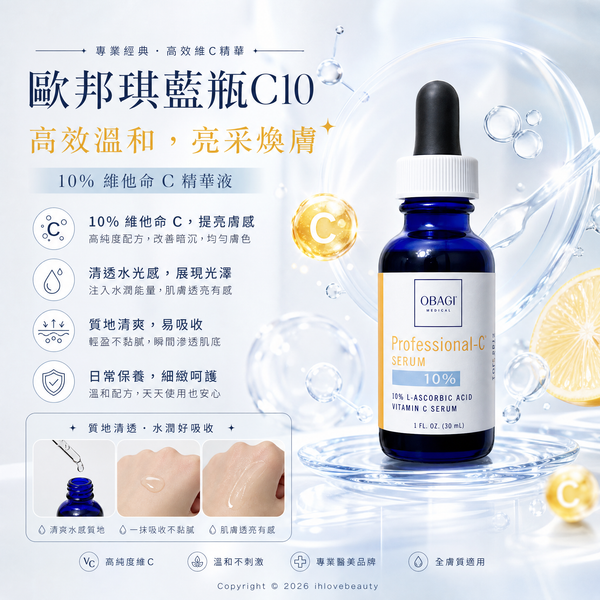 美國製造 Obagi 歐巴吉專業C精華 10% 30ml