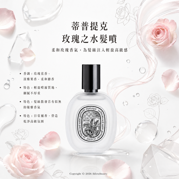 Diptyque 玫瑰之水髮香噴霧 Eau Rose Hair Mist