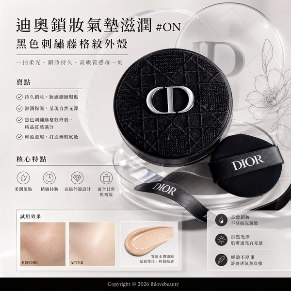 Dior 迪奥恆久貼肌氣墊粉底 搭配限量版的黑色刺繡藤格紋外殼