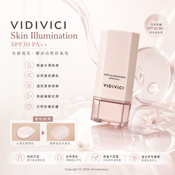 韓國中高端美妝品牌 VIDIVICI 女神光彩美肌隔離霜 Skin Illumination SPF30 PA++
