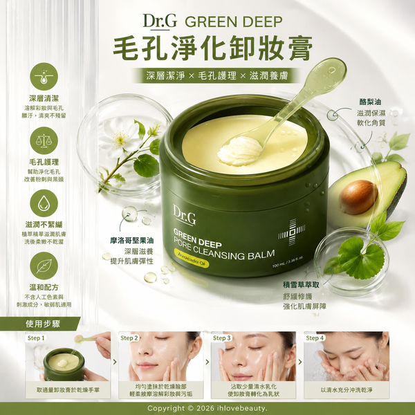 Dr.G（蒂歐絲）綠色深層毛孔淨化卸妝膏 GREEN DEEP PORE CLEANSING BALM