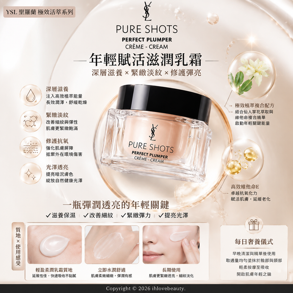 YSL 聖羅蘭極效活萃系列 Pure Shots年輕賦活滋潤乳霜 Perfect Plumper Nutri-Cream