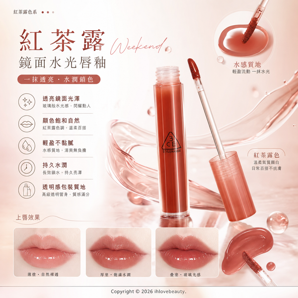 3CE 水滴晶亮唇釉 3CE Drop Glow Gel #WEEKEND 紅茶露 紅茶棕