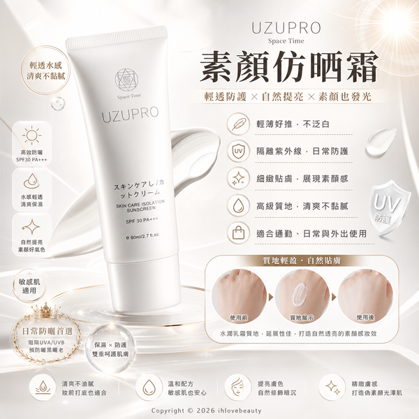 UZUPRO (Space-time) 推出 護膚隔離防曬霜 Skin Care Isolation Sunscreen 80g