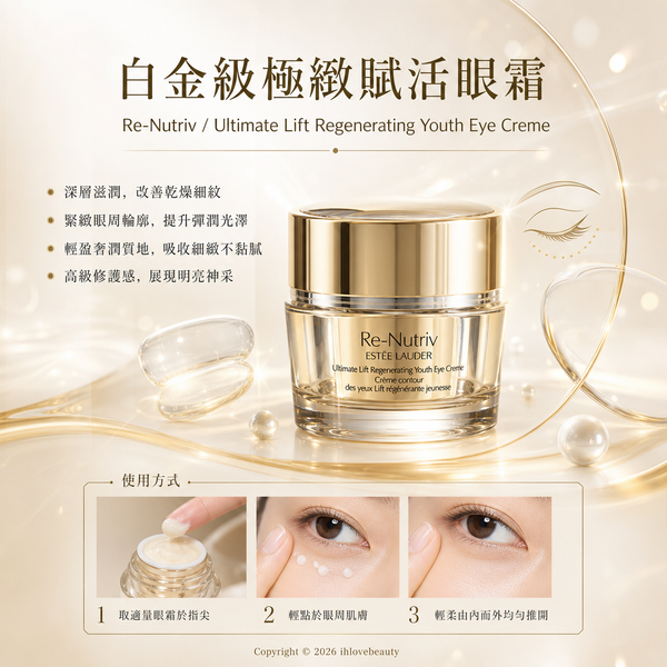 Estée Lauder 雅詩蘭黛 的頂級白金奢華系列——白金級絕世煉金花秘眼霜 Re-Nutriv Ultimate Lift Regenerating Youth Eye Creme 15ml