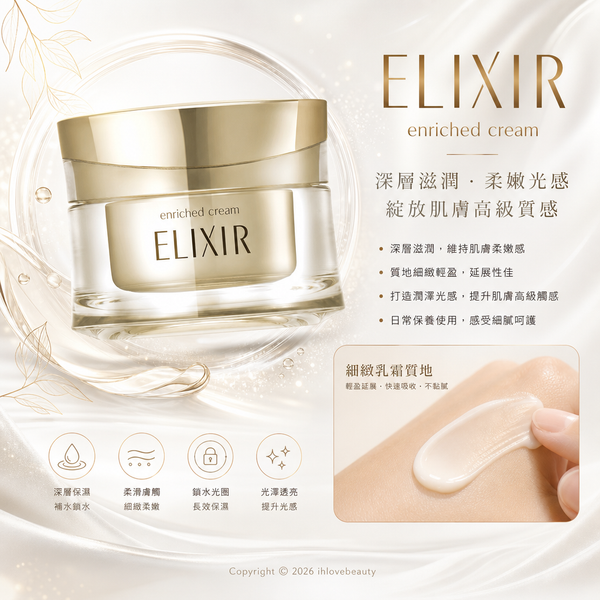 怡麗絲爾（ELIXIR）彈潤超導緊緻霜CB Enriched Cream CB