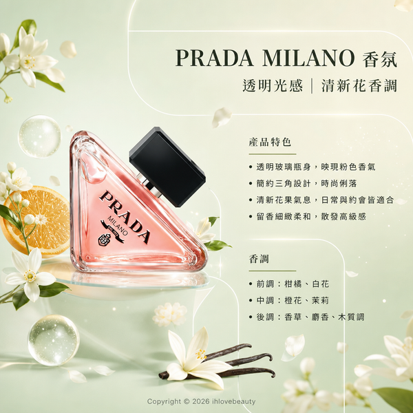 Prada Paradoxe 我本莫測女士濃香水 一款極具現代感的花香琥珀調經典女香