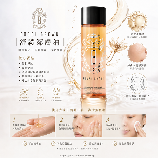 BOBBI BROWN（芭比波朗） 金萃雙效紓緩卸妝潔面油（Rich Soothing Cleansing Oil 200ml