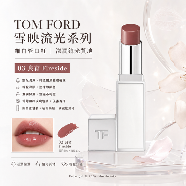 Tom Ford (TF) 雪映流光系列細白管口紅（滋潤鏡光質地）03 良宵 Fireside