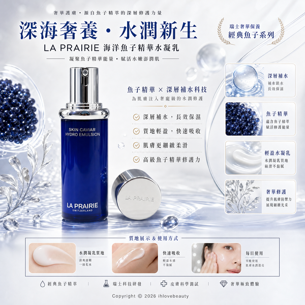 La Prairie 萊珀妮的魚子美顏超能乳液 / 魚子水凝緊緻乳 Skin Caviar Hydro Emulsion