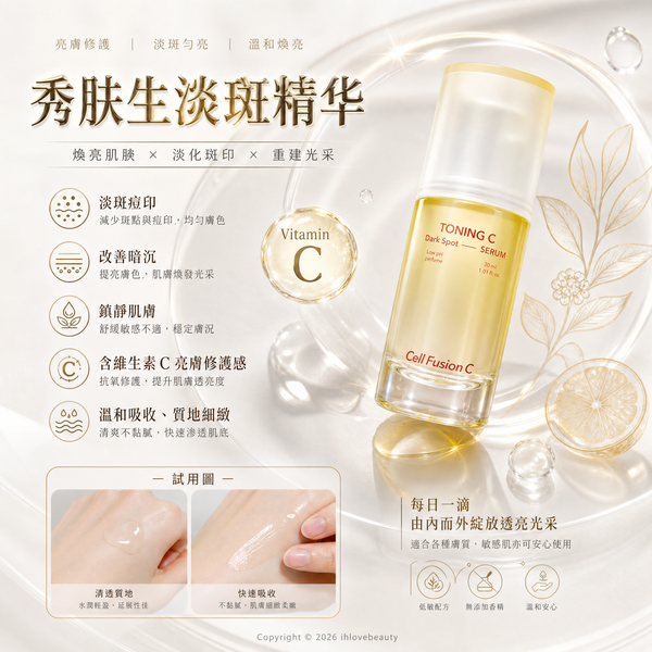 Cell Fusion C（秀膚生）Toning C Dark Spot Serum 淡斑亮白抗氧化精華