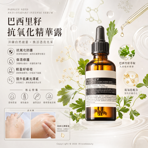 Aesop（伊索）香芹籽抗氧化高效精華 Parsley Seed Anti-Oxidant Intense Serum