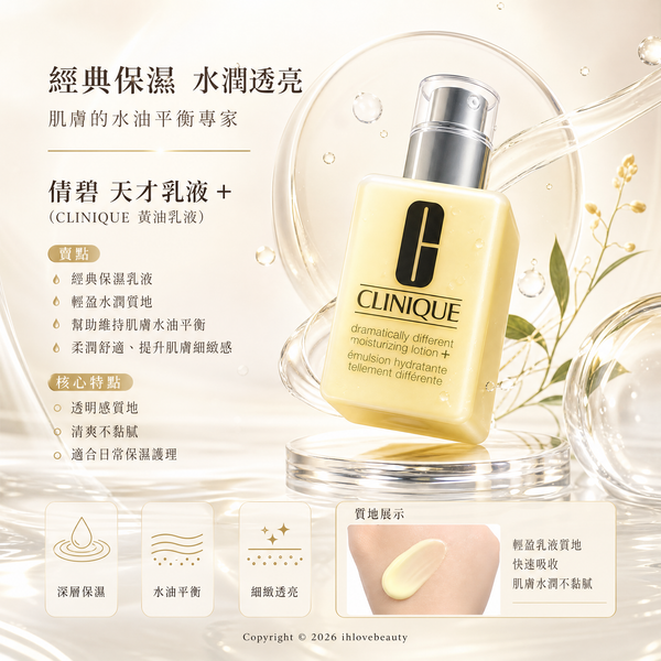CLINIQUE倩碧 經典明星商品 升級特效潤膚露+ Dramatically Different Moisturizing Lotion+ 天才小黃油
