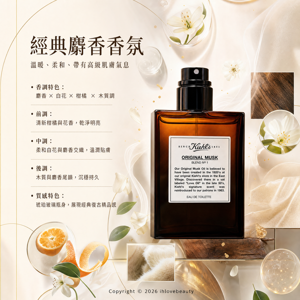 Kiehl's契爾氏 原．麝香淡香水 Original Musk Eau de Toilette 50ml