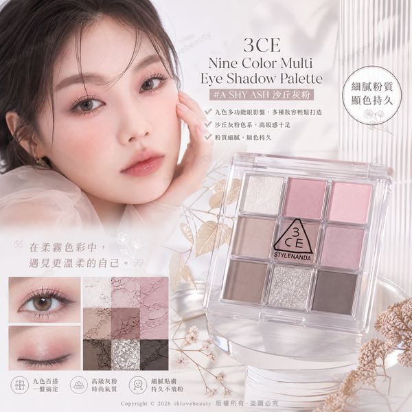 3CE 九色多功能眼影盤 #A SHY ASH 沙丘灰粉 3CE Nine-Pan Eyeshadow Palette in #A Shy Ash