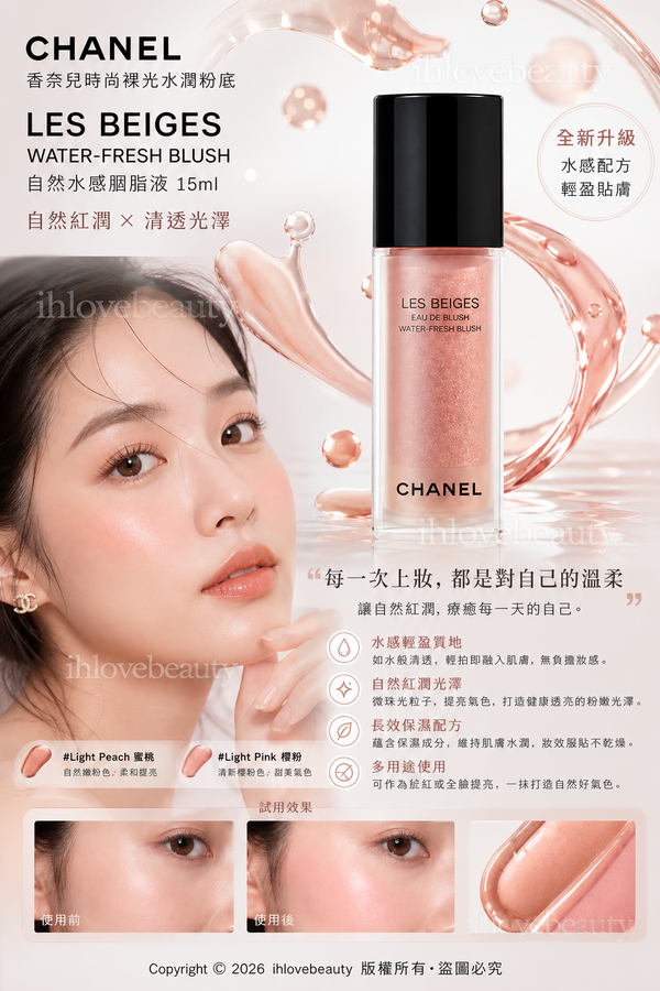 Chanel Les Beiges Water-Fresh Blush 自然水感胭脂液 15ml