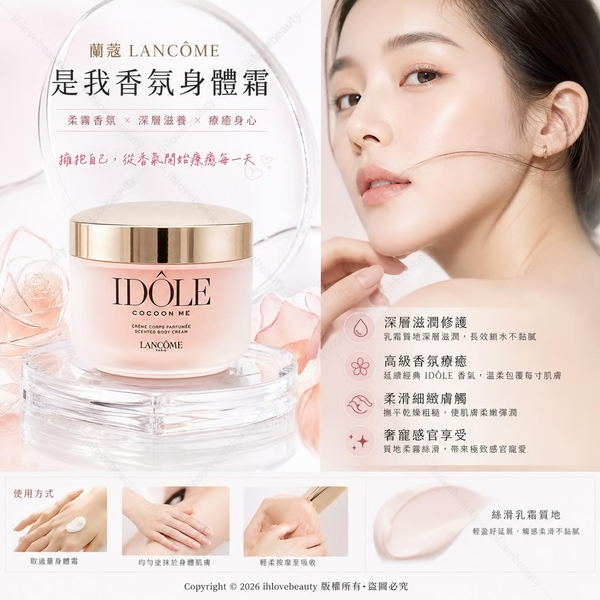 蘭蔻（Lancôme）全新推出的「是我香氛身體霜」（Idôle La Power Crème / Body Cream 200ml）