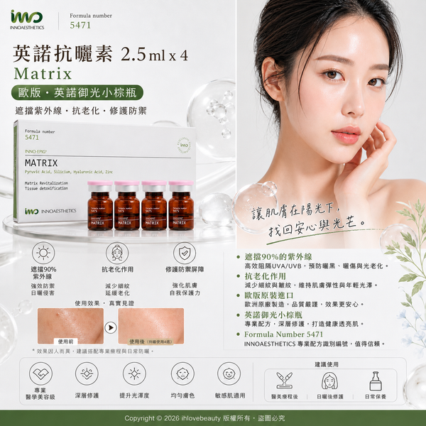 英諾抗曬素 2.5ml *4 Matrix #能遮擋90%的紫外線 #抗老化作用 #歐版 #英諾御光小棕瓶 #5471