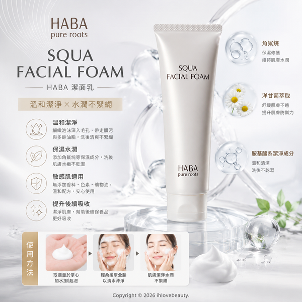 日本 HABA 的鯊烯潔面泡沫 Squa Facial Foam 100g