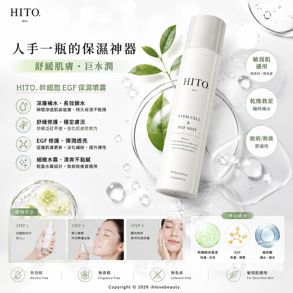 日本品牌HITO推出的乾細胞EGF保濕噴霧 250g