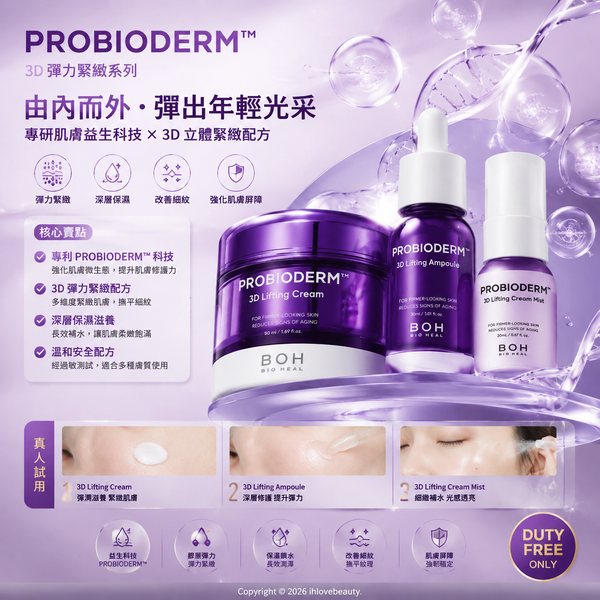 BIOHEAL BOH 的 Probioderm™ 3D 提拉抗皺面霜免稅專用限定三件套裝（3D Lifting Set）