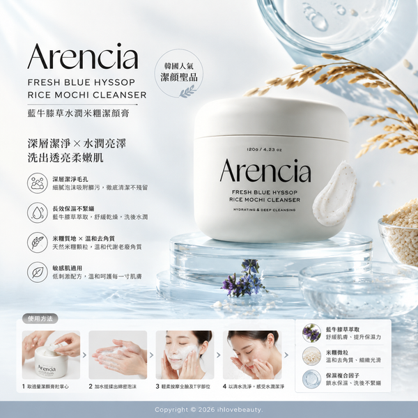 Arencia藍牛膝草米麻糬潔面乳 120g Arencia Fresh Blue Hyssop Rice Mochi Cleanser