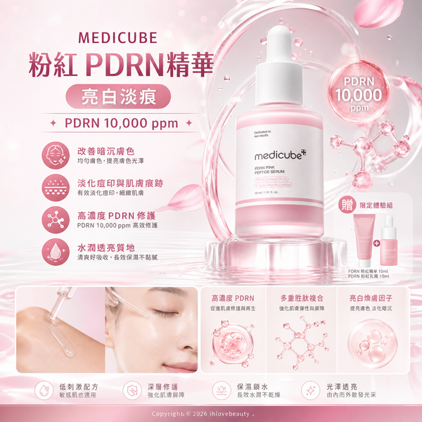 韓國醫美護膚品牌 Medicube (美迪 cube) 推出的熱門護膚套裝PDRN 粉紅胜肽膠原蛋白安瓶 Medicube PDRN Pink Peptide Serum/Ampoule