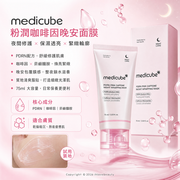 韓國護膚品牌 medicube PDRN 粉紅咖啡因晚安面膜 75ml（PDRN Pink Caffeine Night Wrapping Mask） 夜間修護撕拉型面膜