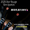 Dior 烈焰藍金唇膏 Rouge Dior On Stage 2.2g 🆕 2025 細管唇膏系列 Ultra Longwear Lipstick Shine Finish #New #早買早享受🤣#120 #168 #425 #496 現貨