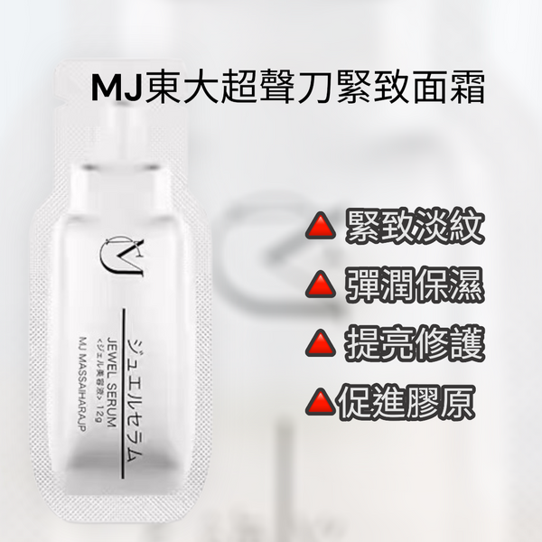 日本 🇯🇵MJ東大 995超聲刀面霜 #超聲刀 #撫細紋、隱毛孔、10倍透明質酸的保濕力