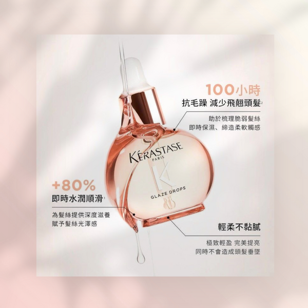 Kerastase 卡詩 小粉珠護髮精油釉光玫瑰 🌹 Gloss Absolu Glaze Drops Hair Oil With Wild Rose 45ml